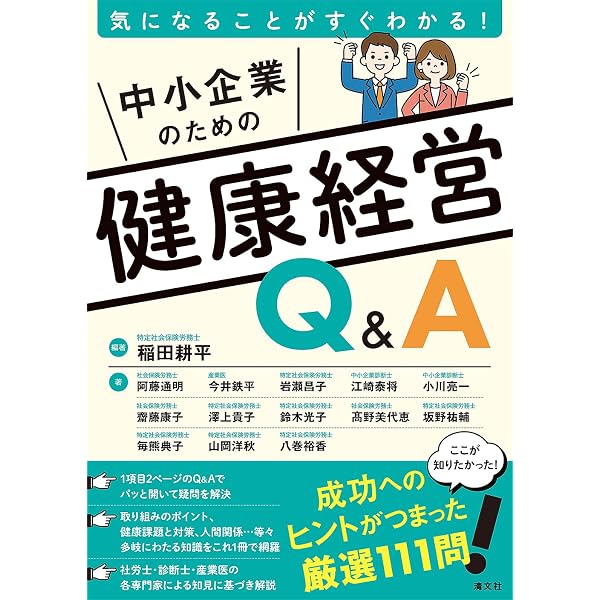 中小企業のための 成功する 健康経営実践ガイド | 稲田耕平 |本 | 通販